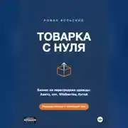 Постер книги ТОВАРКА С НУЛЯ