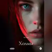 Постер книги Холмы