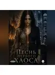 Валентина Мурнова - Песнь Первого Хаоса