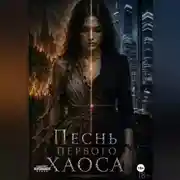 Постер книги Песнь Первого Хаоса