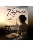 Елена Иванова - Подпись.   Повесть о том, какой ценой мать спасает сына.
