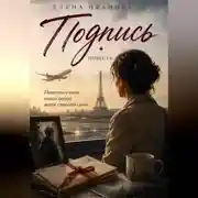 Постер книги Подпись. Повесть о том, какой ценой мать спасает сына.