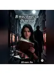 Юлия Ли - В погоне за душой