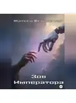 Матвей Феодориди - Зов Императора