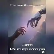 Постер книги Зов Императора
