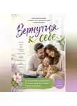 Юлиана Кадырова - Вернуться к себе!