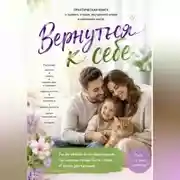 Постер книги Вернуться к себе!