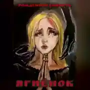 Постер книги ЯГНЁНОК