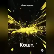 Постер книги Кошт.