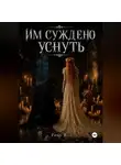 Foxy R. - Им суждено уснуть