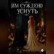 Постер книги Им суждено уснуть