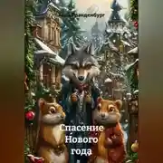 Постер книги Спасение Нового года
