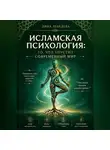 Дина Минаева - «Исламская психология: то, что упустил современный мир»