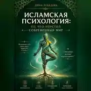 Постер книги «Исламская психология: то, что упустил современный мир»