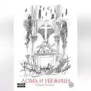 Постер книги Дома и Убежища