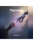 Иван Чумаченко - Паутина
