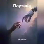 Постер книги Паутина