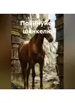 Светлана Качалова - ПОВИНУЙСЯ ШЕНКЕЛЮ