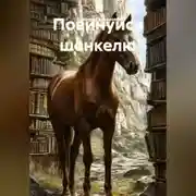 Постер книги ПОВИНУЙСЯ ШЕНКЕЛЮ