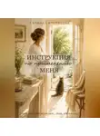 Галина Сальникова - Инструкция по применению меня.