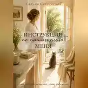Постер книги Инструкция по применению меня.