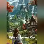 Постер книги Тайна деревни Сан