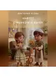 Виктория Усова - Шавуот с Ициком и Варей