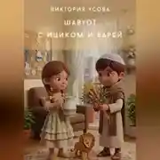 Постер книги Шавуот с Ициком и Варей