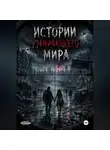 Tenodzi CAT - Истории умирающего мира.