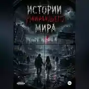 Постер книги Истории умирающего мира.
