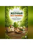 Федор Настоящий - Желчный без паники