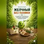 Постер книги Желчный без паники
