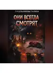 Галина Гусельникова - ОНИ ВСЕГДА СМОТРЯТ