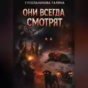 Постер книги ОНИ ВСЕГДА СМОТРЯТ