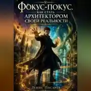 Постер книги Фокус-покус. Как стать архитектором своей реальности