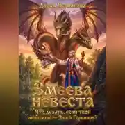Постер книги ЗМЕЕВА НЕВЕСТА