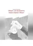 Евгения Горевалова - Оберег для музыканта Книга первая: Оберег