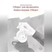 Постер книги Оберег для музыканта Книга первая: Оберег