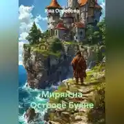 Постер книги Мирян на Острове Буяне