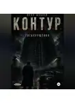 Юрий Шиблев - К. О. Н. Т. У. Р.