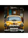 Вячеслав Михеев - Дорога жизни