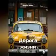 Постер книги Дорога жизни