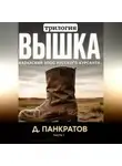 Дмитрий Панкратов - Вышка (трилогия). Часть I. Казахский эпос русского курсанта.