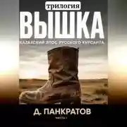 Постер книги Вышка (трилогия). Часть I. Казахский эпос русского курсанта.