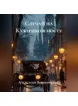 Александр Вороновский - Случай на Кузнецком мосту