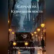 Постер книги Случай на Кузнецком мосту