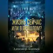 Постер книги ЖИЗНЬ СЕЙЧАС ИЛИ В ПРОШЛОМ?