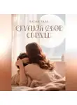 Елена Таль - Слушая свое сердце