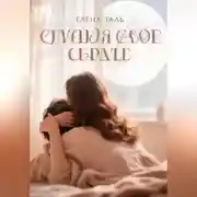 Постер книги Слушая свое сердце
