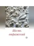 Марина Денель - Шесть отражений